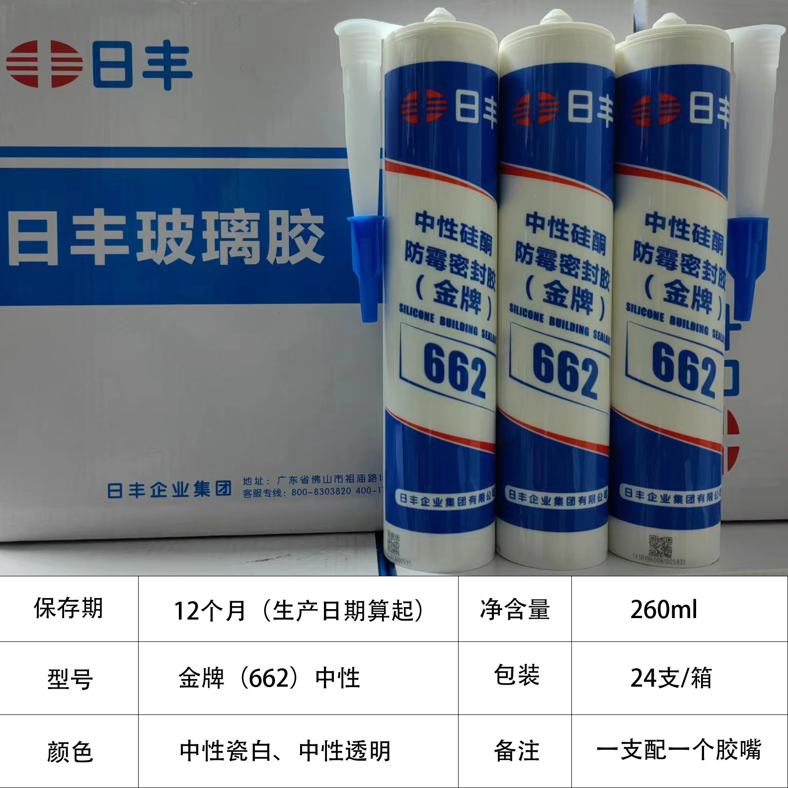 日丰金牌662防霉玻璃胶 中性硅酮密封胶马桶水槽门窗专用胶