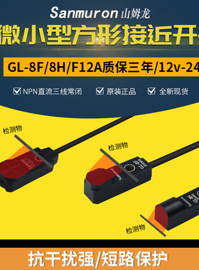 接近开关传感器三线24V金属感应开关传感器GL-8F GL-8H 12F/8HB
