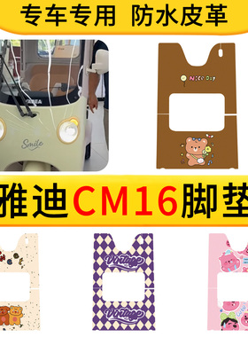 适用雅迪CM16三轮车脚垫防水防滑电动三轮车脚踩垫YD1000DZK-46C