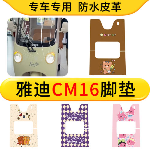 适用雅迪CM16三轮皮革脚垫防水防滑电动三轮车脚垫YD1000DZK-46C