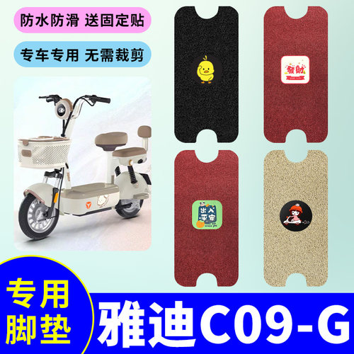 适用雅迪C09-G/二代-G电动自行车脚垫电动车防滑防水丝圈耐磨
