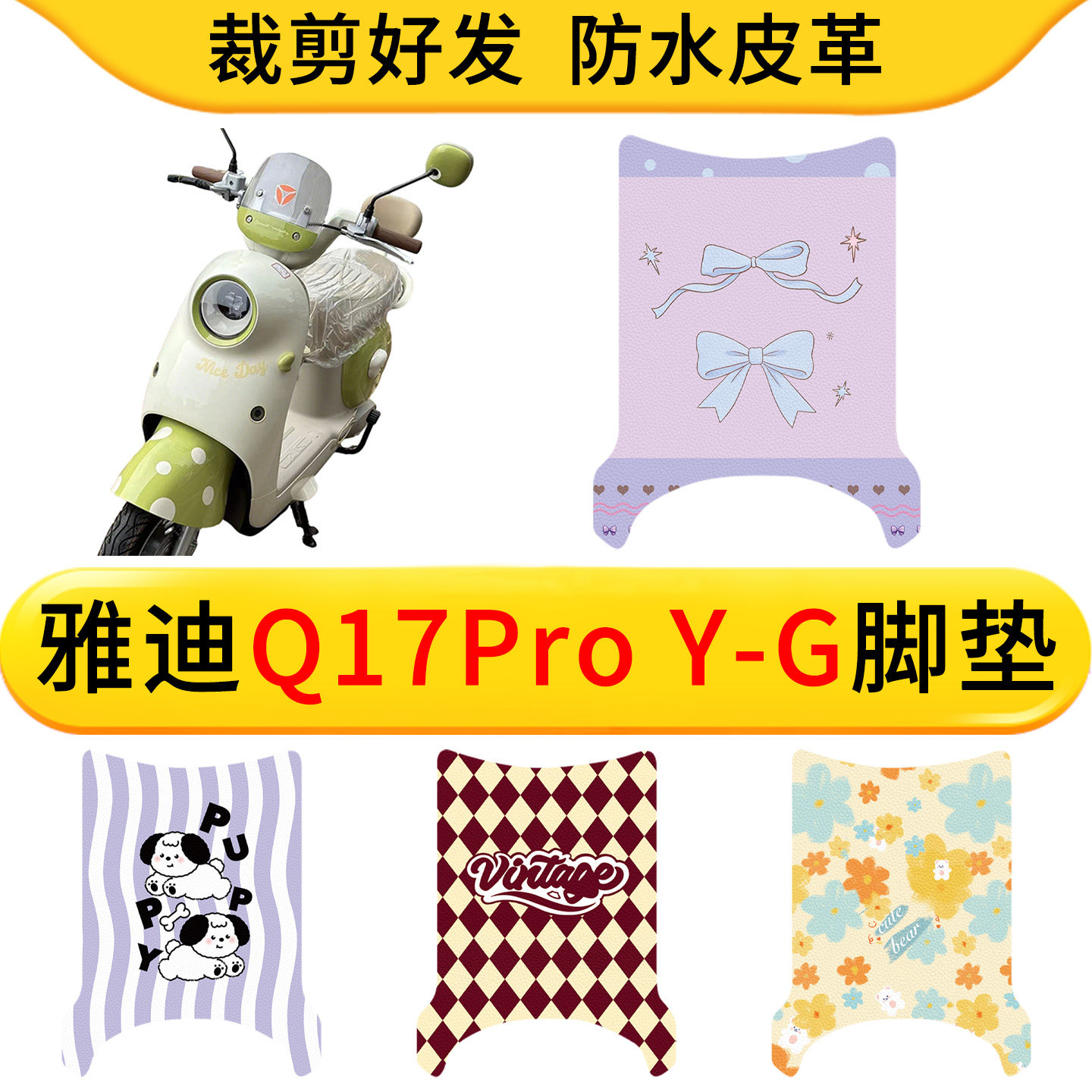 适用雅迪Q17Pro Y-G电动车皮革脚垫防水防滑电瓶车耐脏垫脚踏板垫