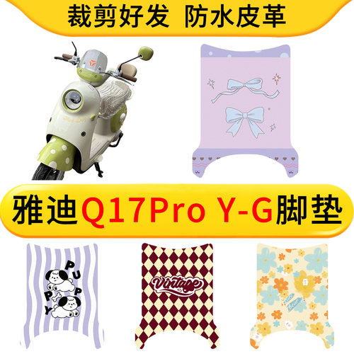 适用雅迪Q17Pro Y-G电动车皮革脚垫防水防滑电瓶车耐脏垫脚踏板垫