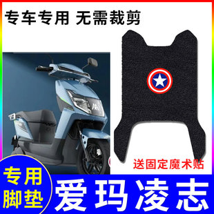 适用爱玛凌志F606电动车脚垫AM1000DQT 38G防水丝圈脚踏垫 27E