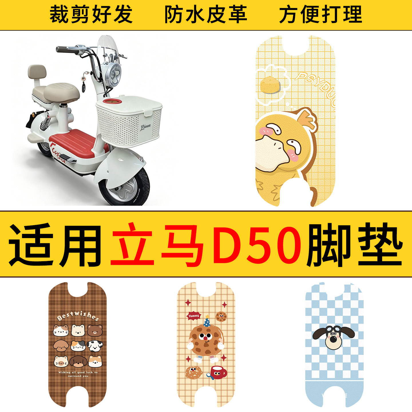 适用于立马D50电动车脚垫防水防滑电瓶车耐脏好打理皮革踏板垫