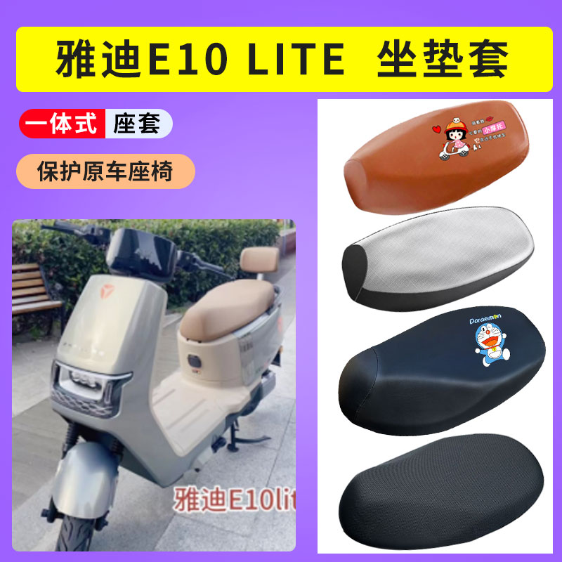 电动车坐垫套雅迪E10Lite防晒