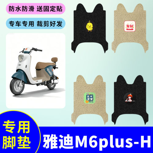 适用于雅迪M6plus-H电动车专用脚垫电瓶车防水防滑耐磨丝圈脚踩垫
