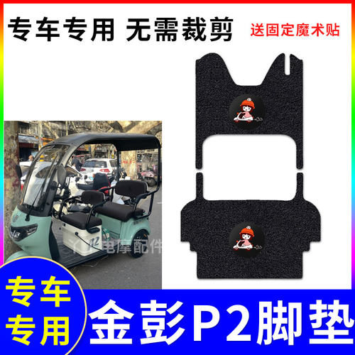 防水电动三轮车脚垫金彭P2