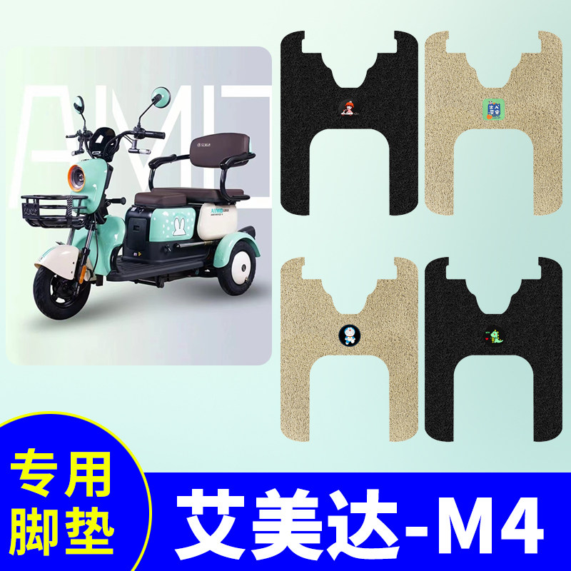艾美达M4三轮车专用脚垫电动三轮车防水防滑丝圈耐用脚踩垫踏板垫