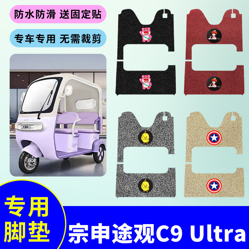 适用于宗申途观C9 Ultra电动三轮车脚垫丝圈脚踩垫防水防滑踏板垫