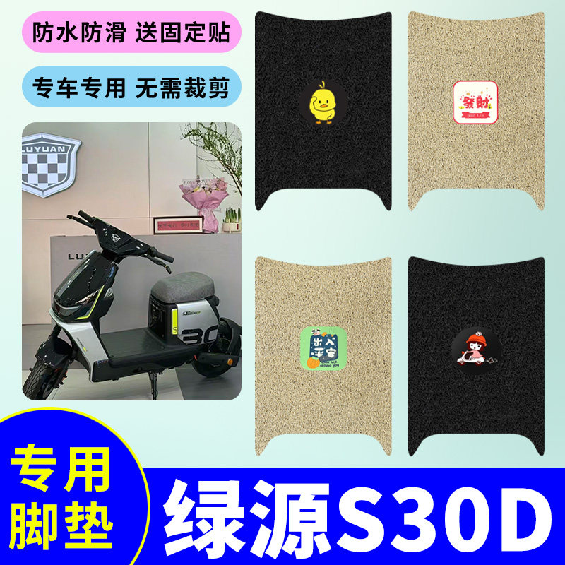 适用绿源S30D电动车专用脚垫电瓶车防水防滑丝圈耐磨脚踩垫踏板垫,电动车/配件/交通工具,电动车脚垫,淘宝优惠券,粉丝福利购,淘宝优惠卷