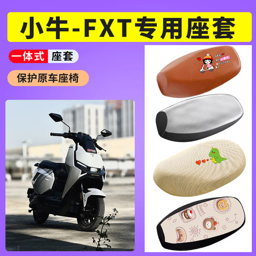 小牛FXT电动车防晒透气网布座套电瓶车座垫套防水皮坐垫套座椅套