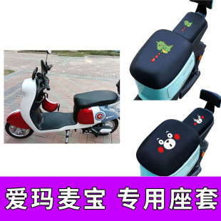 適用愛瑪麥寶Q162坐套電動(dòng)車TDT2138Z防水皮革防曬座套隔熱坐墊套