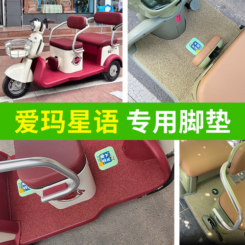 防滑垫三轮车脚垫适用爱玛星语A3