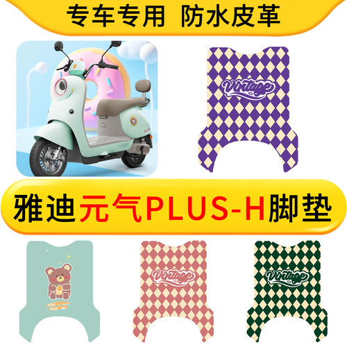 适用于雅迪元气plus-H电动车皮革专用脚垫防水防滑橡胶垫耐脏卡通
