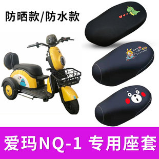适用爱玛NQ-1电动车座套小三轮AM400DQZ-10K防水皮坐垫套隔热防晒