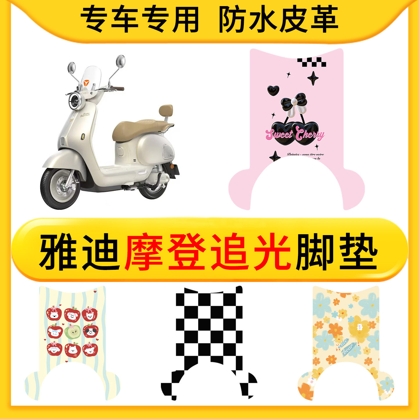 适用雅迪摩登追光电动车皮革专用脚垫防水防滑橡胶垫耐脏卡通配件