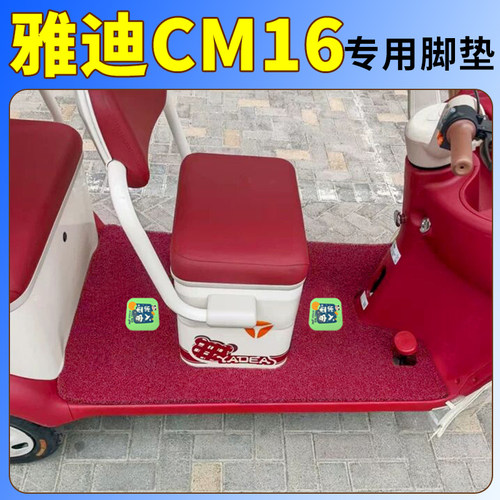 专用雅迪CM16三轮车脚垫YD1000DZK-46C三轮车丝圈防水防滑脚踩垫