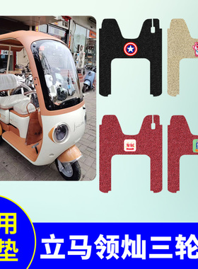 适用立马领灿三轮车专用脚垫LM1200DZK-38防水防滑丝圈踏板垫脚垫