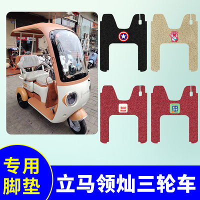 适用立马领灿三轮车专用脚垫LM1200DZK-38防水防滑丝圈踏板垫脚垫