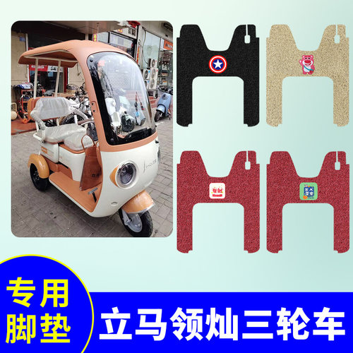 适用立马领灿三轮车专用脚垫LM1200DZK-38防水防滑丝圈踏板垫脚垫