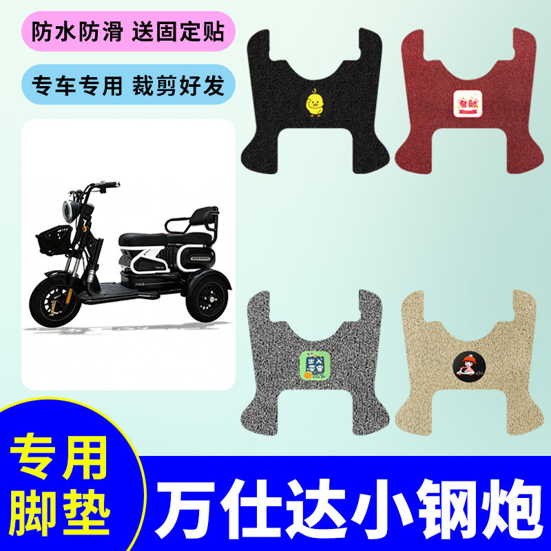 适用万仕达小钢炮三轮车脚垫防水防滑耐磨踏板垫电动三轮车脚踩垫