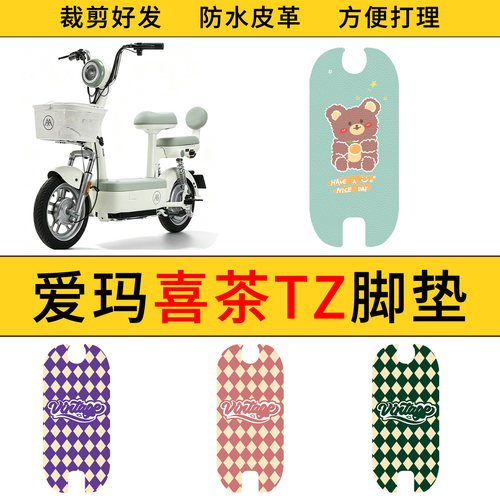适用于爱玛喜茶TZ电动车脚垫防水防滑电瓶车耐脏好打理皮革踏板垫