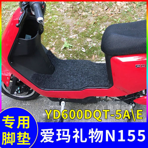 适用爱玛礼物n155电动车脚垫