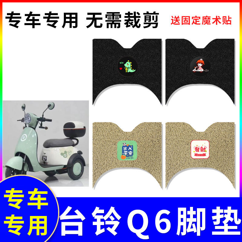 防水防滑三轮车踏板垫台铃Q6
