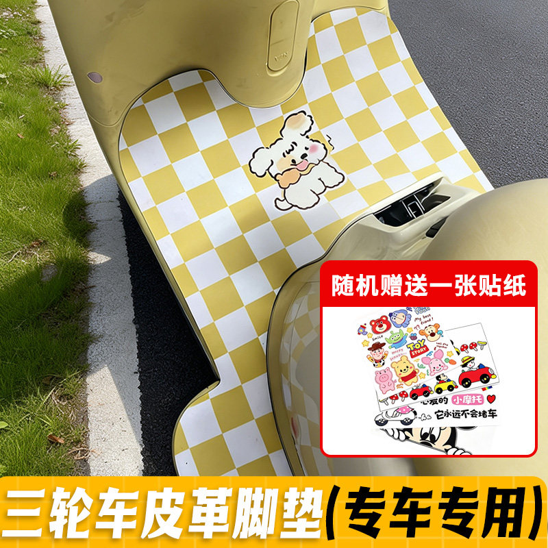 适用爱玛元宇宙CQ300/摩登Q30/开心CQ700/元宇宙M1皮革三轮车脚垫