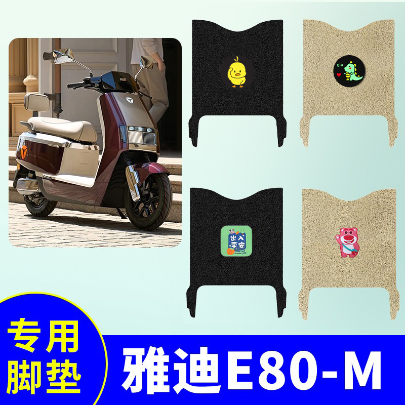 适用雅迪E80-M脚垫防水脚踩垫