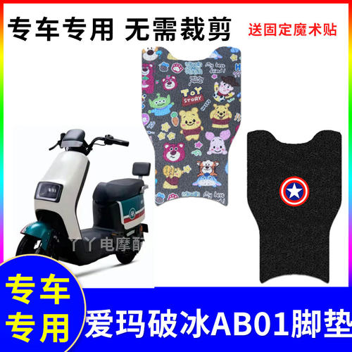 防水电动车脚垫爱玛破冰AB01