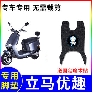 适用于立马优趣电动车脚垫LM1200DT-13A防水防滑丝圈脚踏坐垫套