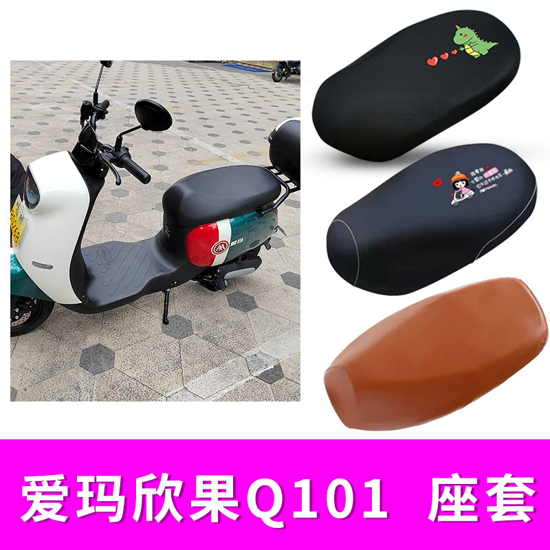 适用爱玛欣果Q101电动车防水皮座套加长版坐垫套隔热防晒TDT5002Z