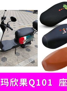 适用爱玛欣果Q101电动车防水皮座套加长版坐垫套隔热防晒TDT5002Z