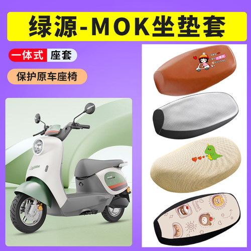 绿源MOK电动车座套防晒透气网布座垫套电动车防水皮座垫套Moda3