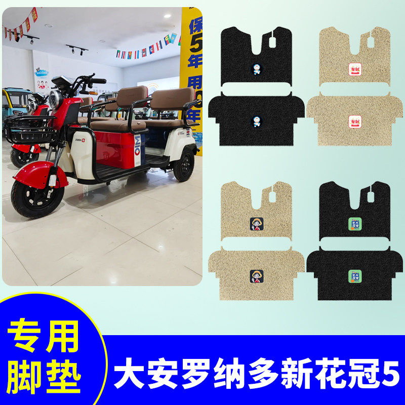 防水防滑三轮车脚垫大安新花冠5