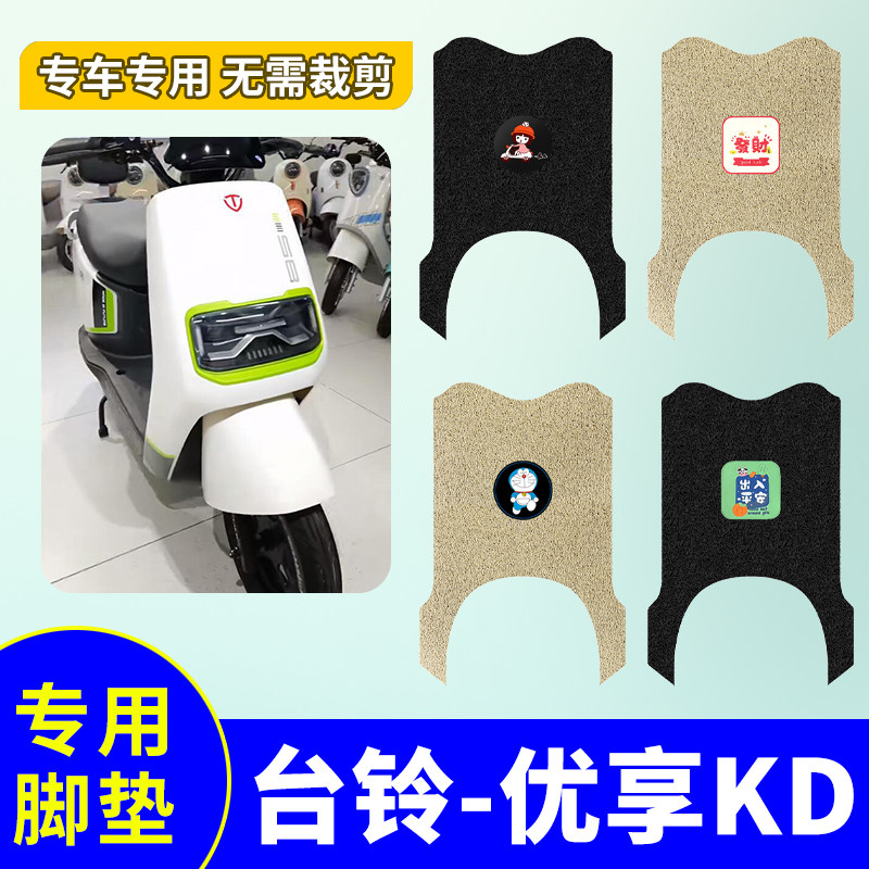 防水防滑电动车脚垫台铃优享KD
