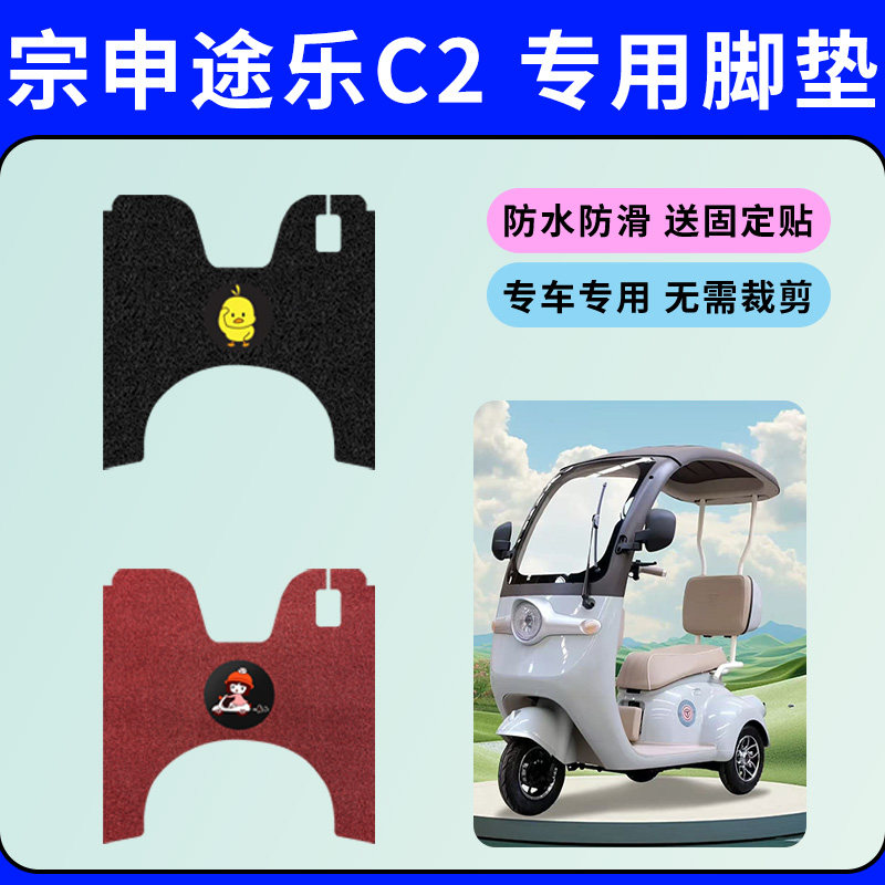 适用宗申途乐C2专用脚垫电动三轮车脚踏垫防水防滑耐磨耐用踏板垫