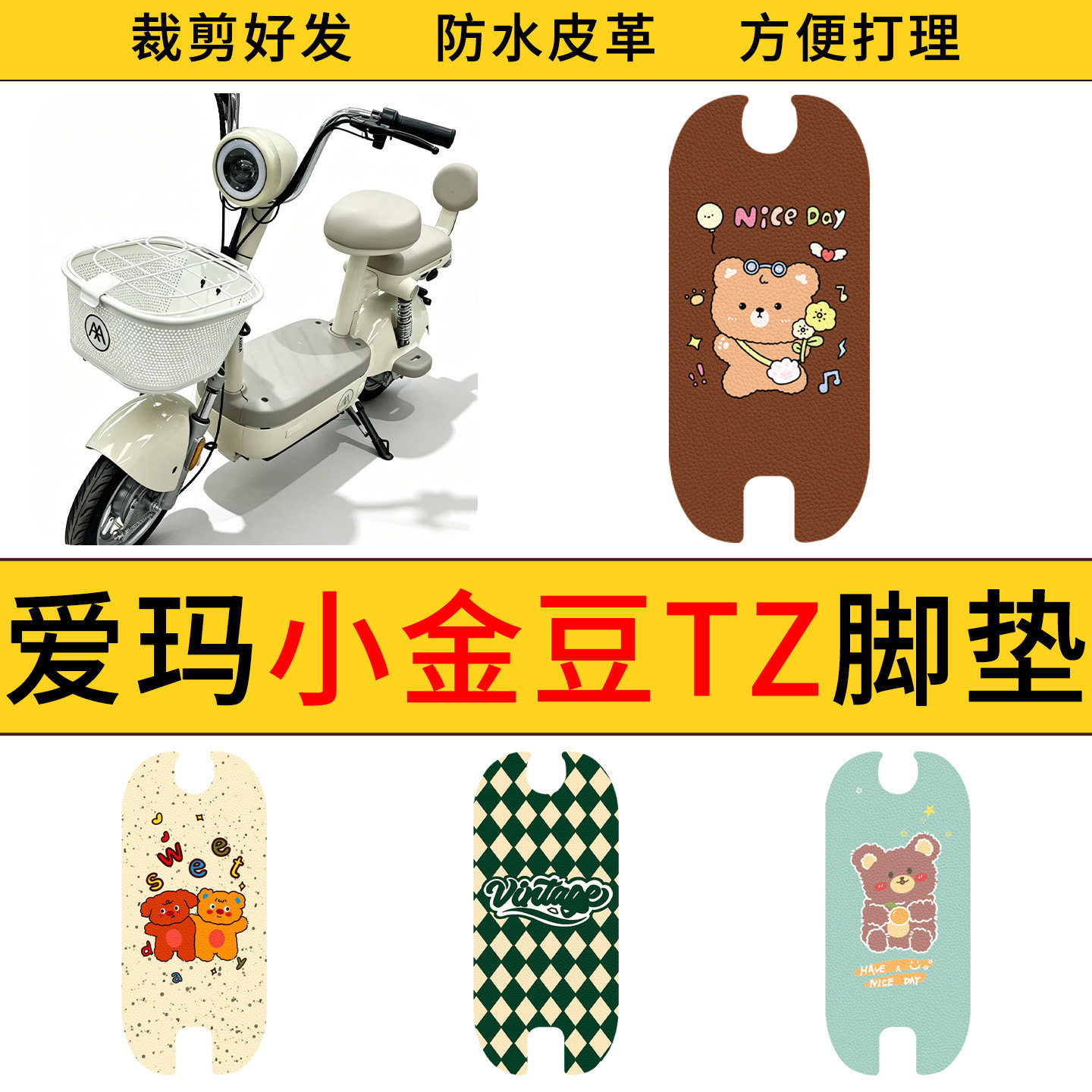 适用于爱玛小金豆TZ电动自行车皮革脚垫防水防滑耐脏脚踩踏板垫