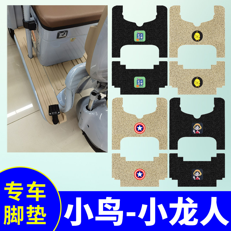 小鸟小龙人专用脚垫电动三轮车脚踏垫电瓶车防水防滑脚踩垫踏版垫