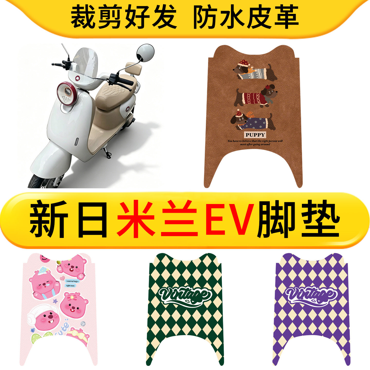 适用于新日米兰EV皮革电动车脚垫防水防滑电瓶车耐脏皮革踏板垫