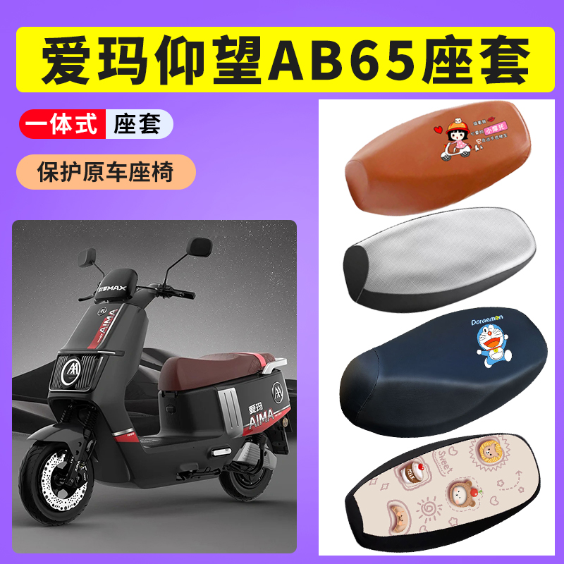 防水防晒电动车坐垫爱玛仰望AB65