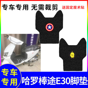 适用哈罗棒途E30电动车脚垫防水防滑电瓶车脚踏垫踏板垫防晒座套
