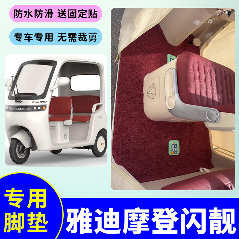 适用于雅迪摩登闪靓电动三轮车脚垫防水防滑踏板垫YD1000DZK-44C