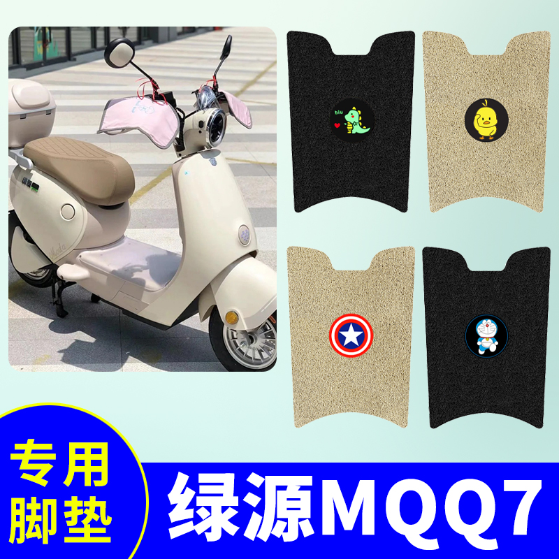 适用于绿源MQQ7专用脚垫电动车踏板垫电瓶车防水防滑脚踩垫踏板垫
