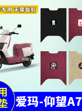 适用于爱玛仰望A715电动车脚垫丝圈防水防滑脚垫AM1200DT-28S/16W