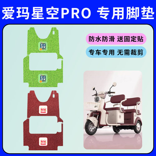 爱玛星空Pro电动三轮车专用脚垫AM1000DZK-19K/33n防水防滑脚踩垫
