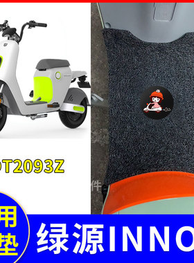 适用绿源INNO7电动车脚垫TDT2093Z防水脚踏防滑踩脚垫子配件大全
