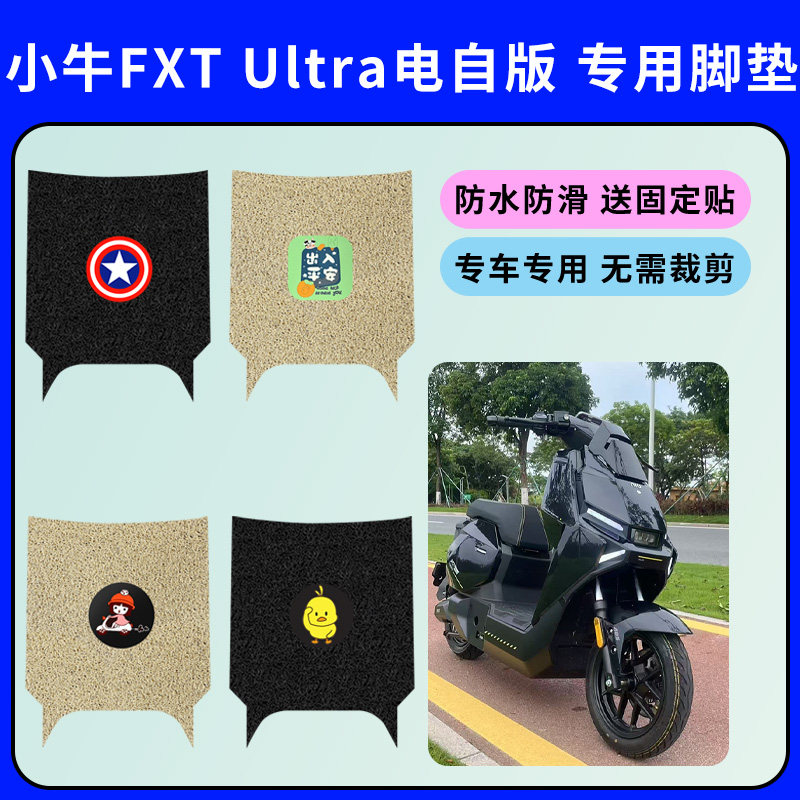 适用于小牛FXT Ultra电自版脚垫电动车脚踩垫防水防滑丝圈脚踏垫图片
